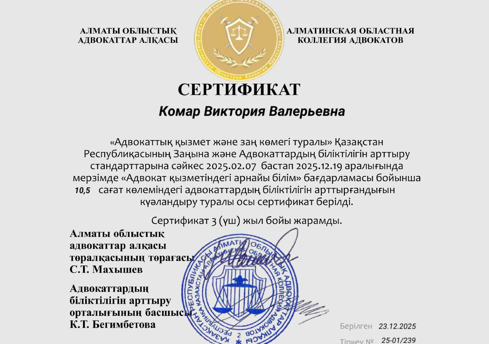 Сертификат повышения квалификации Алматинской областной коллегии адвокатов