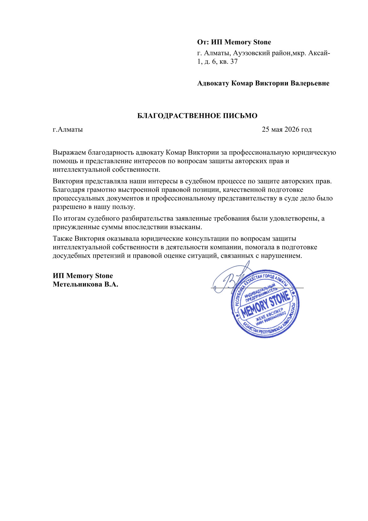 Благодарственное письмо ИП Memory Stone о защите авторских прав в суде