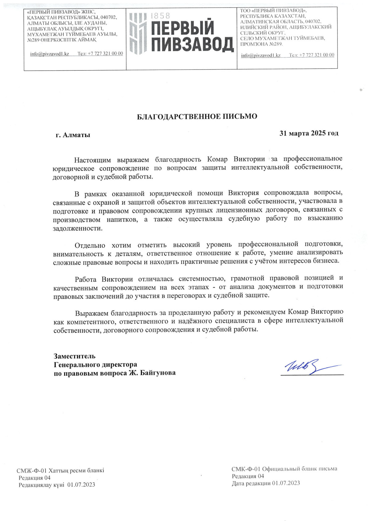 Благодарственное письмо ТОО Первый пивзавод о юридическом сопровождении