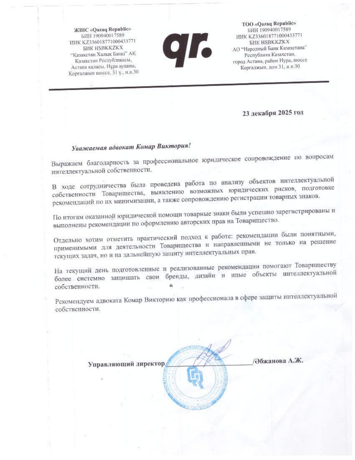 Благодарственное письмо ТОО Qazaq Republic о регистрации товарных знаков и авторских прав