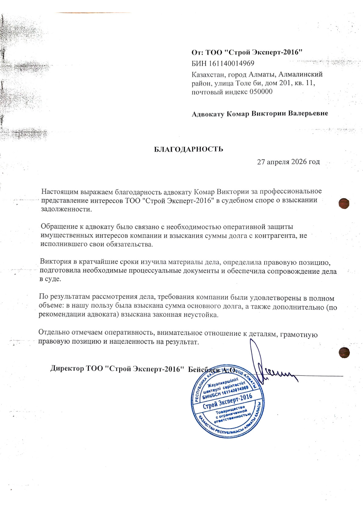 Благодарность ТОО Строй Эксперт-2016 за представительство в суде по взысканию задолженности