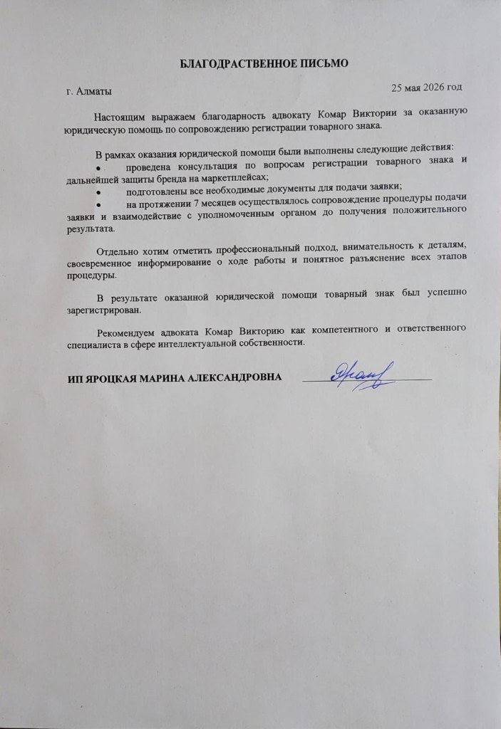 Благодарственное письмо ИП Яроцкая Марина Александровна о регистрации товарного знака
